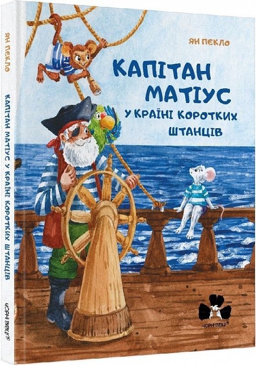 Обкладинка Капітан Матіус у країні коротких штанців