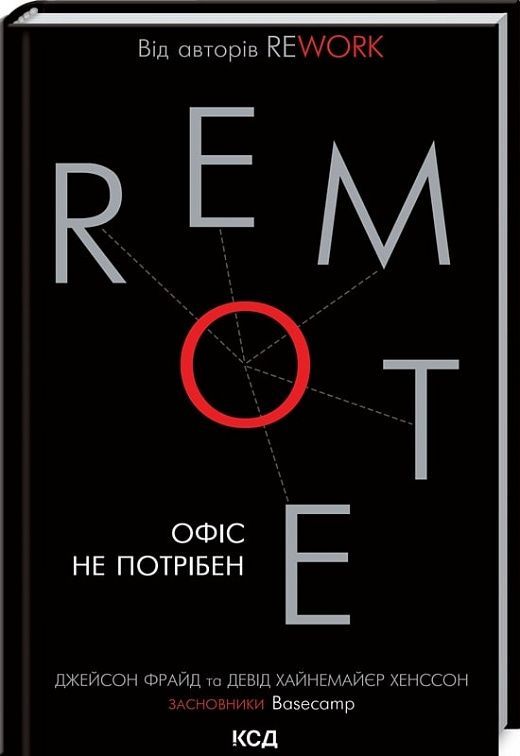 Обкладинка Remote. Офіс не потрібен
