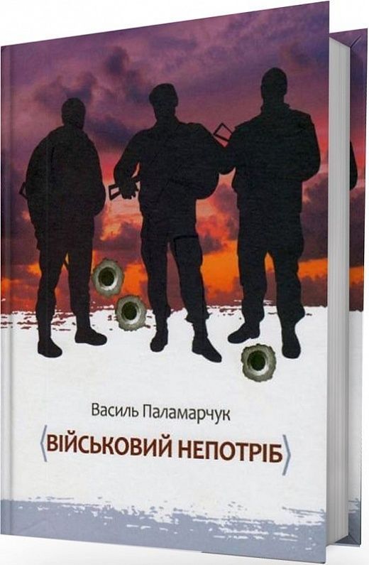Обкладинка видання Військовий непотріб