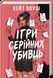 Ігри серійних убивць - 2