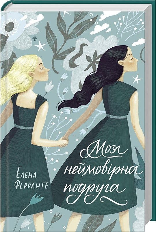 Обкладинка Моя неймовірна подруга