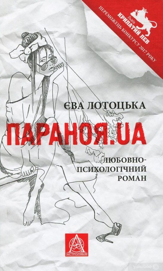 Обкладинка Параноя.UA