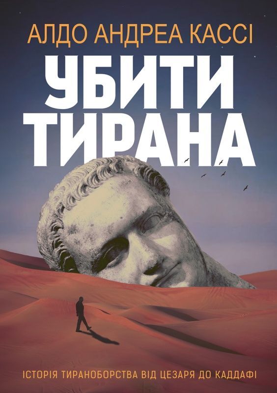 Обкладинка Убити тирана. Історія тираноборства від Цезаря до Каддафі