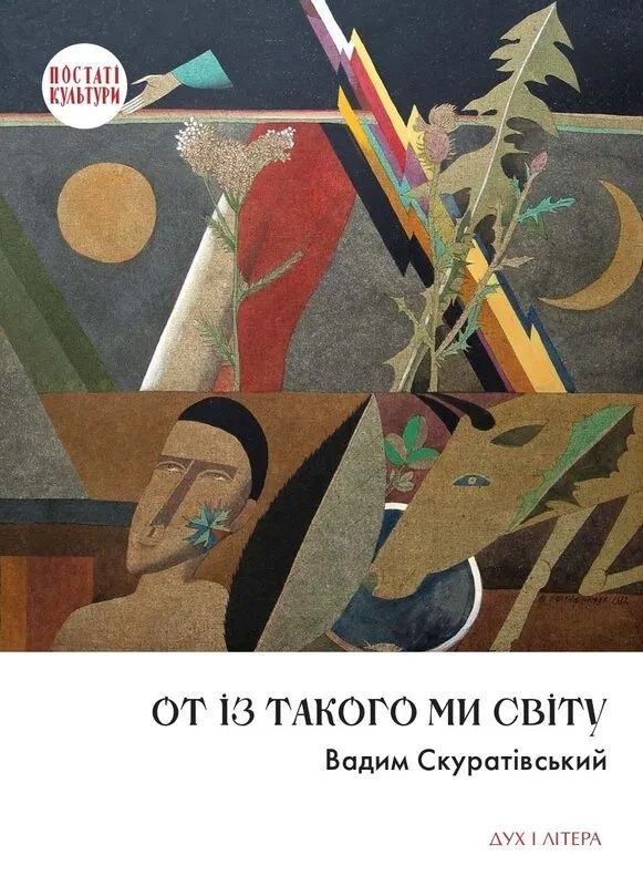 Обкладинка От із такого ми світу: Спомини і розмисли