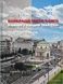 Найкраще місто у світі. Варшава у відбудові 1944&ndash;1949 - 1