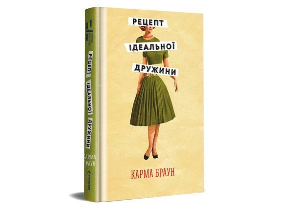 Рецепт ідеальної дружини, Карма Браун