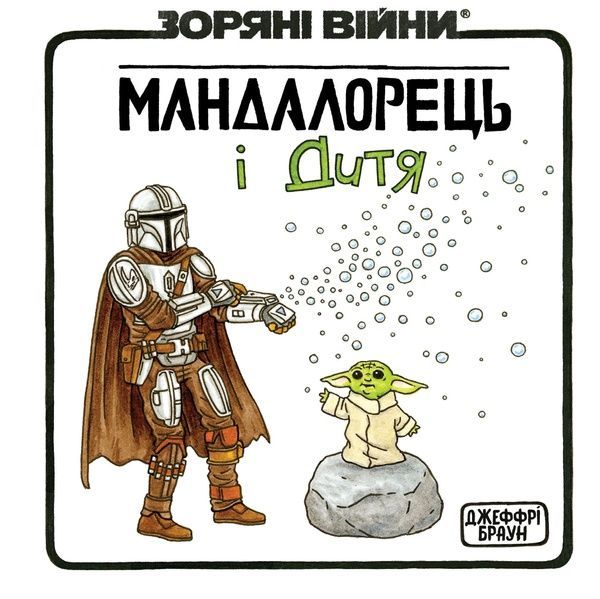 Зоряні Війни. Мандалорець і Дитя, Джефрі Браун