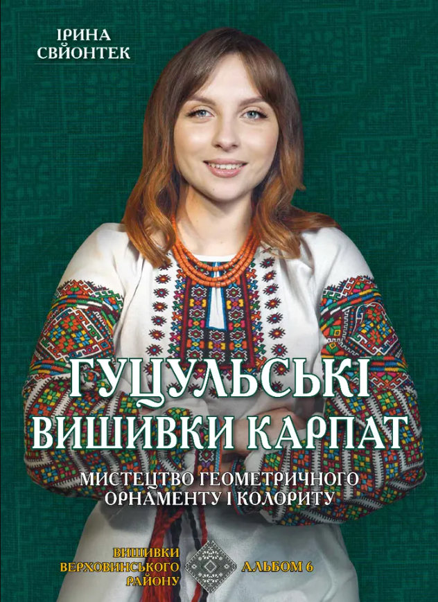 Обкладинка Гуцульські вишивки Карпат. Мистецтво геометричного орнаменту і колориту. Альбом 6