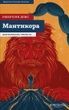 Дептфордська трилогія. Книга 2. Мантикора. Робертсон Девіс