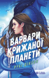 Варвари крижаної планети, Рубі Діксон