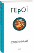 Герої. Стівен Фрай