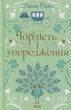 Гордість і упередження, Джейн Остін