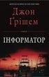 Інформатор. Джон Ґрішем