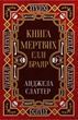 Книга мертвих Еллі Браяр, Анджела Слаттер