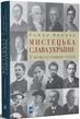 Мистецька слава України: У пошуку євшан-зілля, Роман Береза