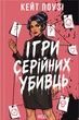 Ігри серійних убивць, Кейт Поузі