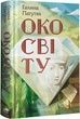 Око світу. Галина Пагутяк