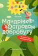 Мандрівка Островом добробуту. Як Кіра й Тео зрозуміли гроші, Гліб Буряк