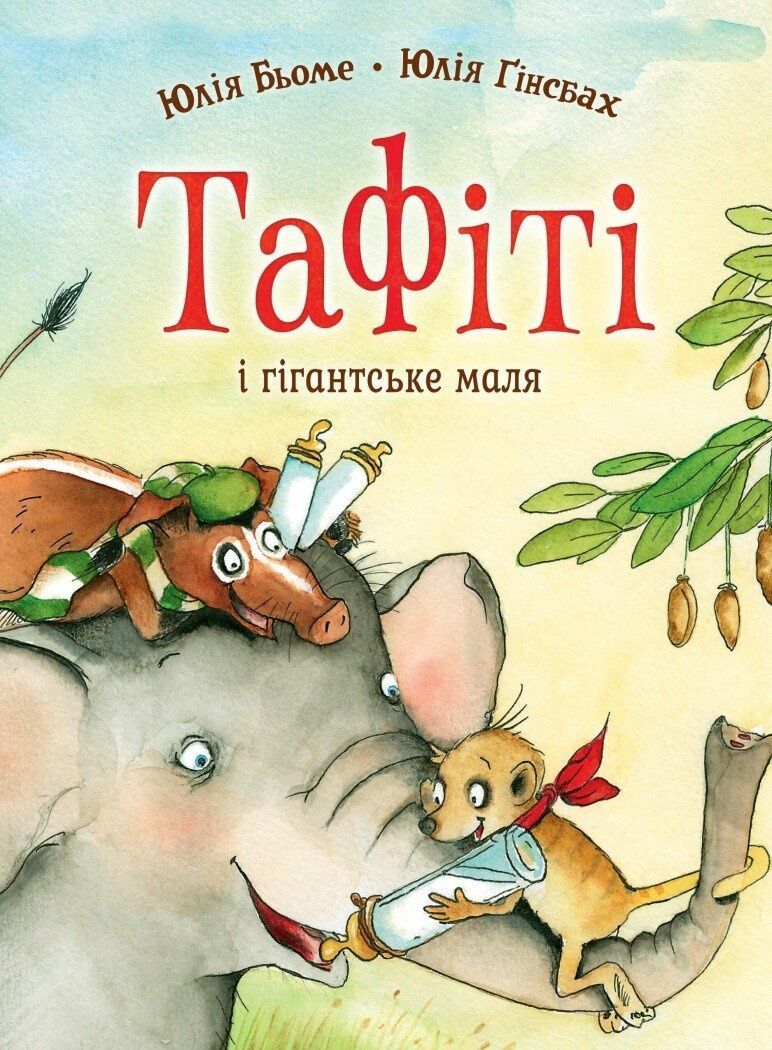 Тафіті і гігантське маля. Книга 3