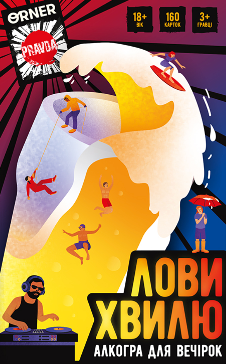 Гра для компанії "Лови хвилю"
