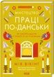 Мистецтво праці по-данськи. Як знайти щастя у роботі й за її межами, Мік Вікінг