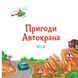 Історії про машини - 7