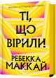Ті, що вірили. Ребекка Маккай