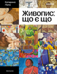 Живопис: що є що. Катерина Липа