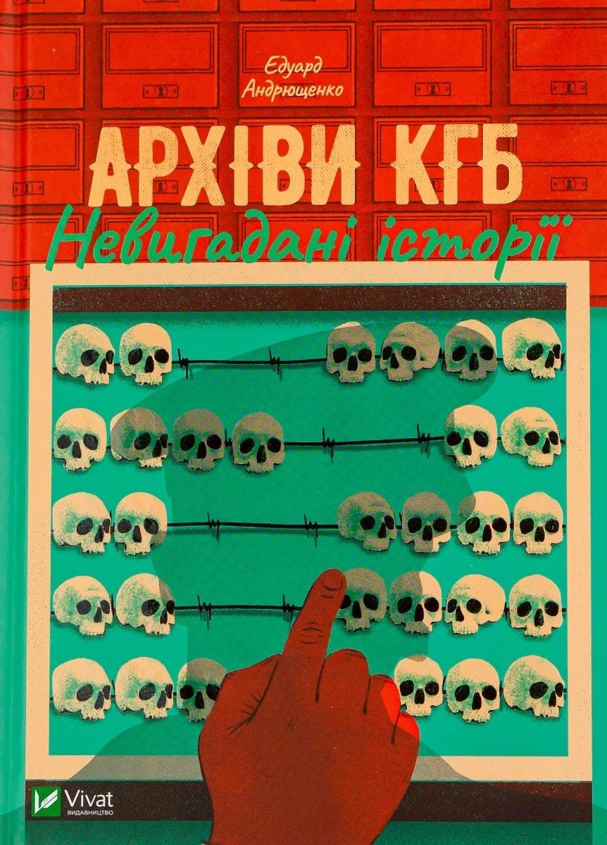 Обкладинка Архіви КГБ. Невигадані історії