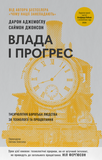 Влада і прогрес. Тисячолітня боротьба людства за технології та процвітання, Дарон Аджемоґлу, Саймон Джонсон