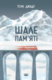 Шале пам'яті, Тоні Джадт