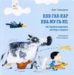 Няв-гав-кар ква-му-га-ко, Олег Симоненко