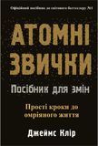 Атомні звички. Посібник для змін, Джеймс Клір