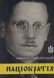 Націократія, Микола Сціборський