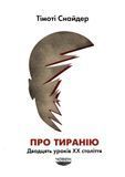 Про тиранію. Двадцять уроків ХХ століття, Тімоті Снайдер