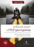 Робочий зошит із ПТСР для підлітків. Прості й ефективні навички для зцілення від травми, Ліббі Палмер