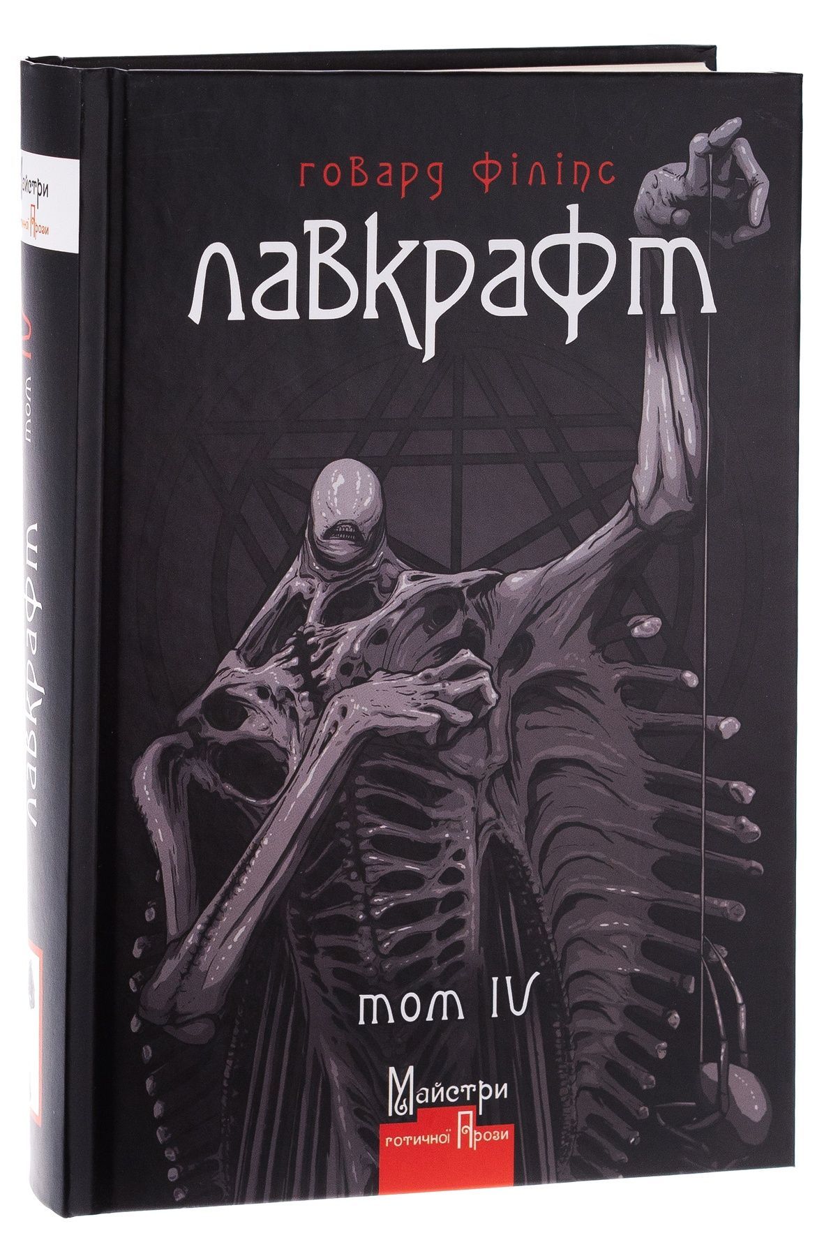 Повне зібрання прозових творів.Т.4