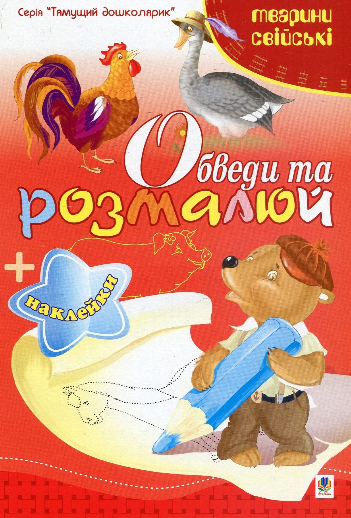 Обкладинка Обведи та розмалюй + наклейки. Тварини свійські.
