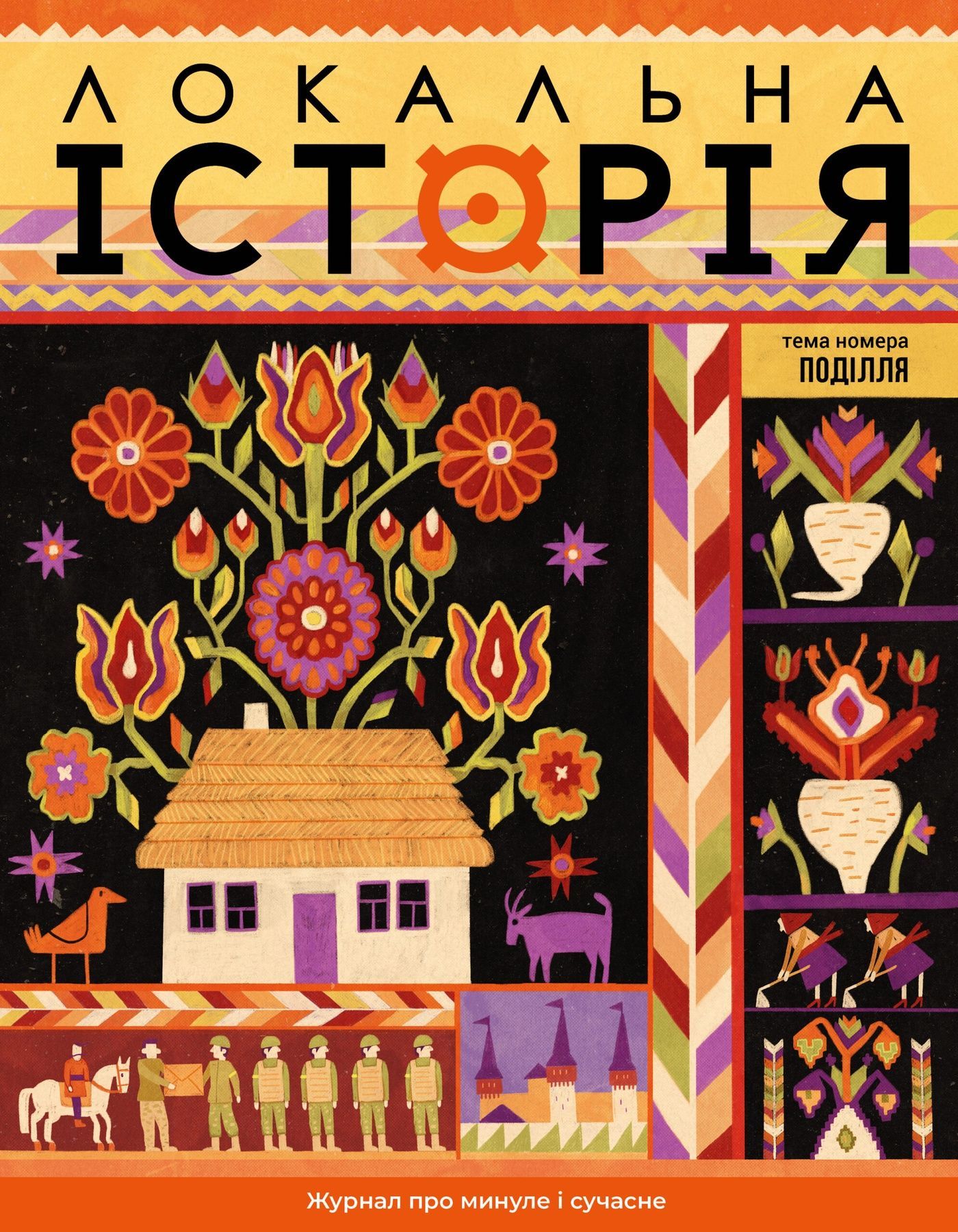 Журнал "Локальна історія №9/2025" (83)