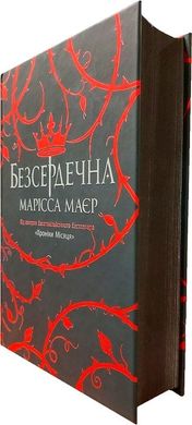 Young Adult.Фентезі : Безсердечна (у), Марісса Маєр