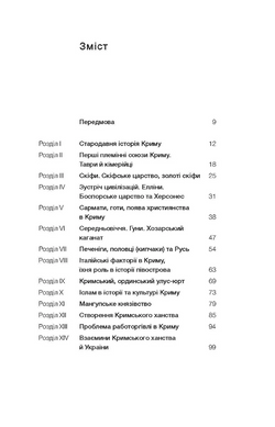 Історія Криму. Коротка оповідь великого шляху