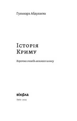 Історія Криму. Коротка оповідь великого шляху