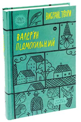 Валер'ян Підмогильний. Вибрані твори