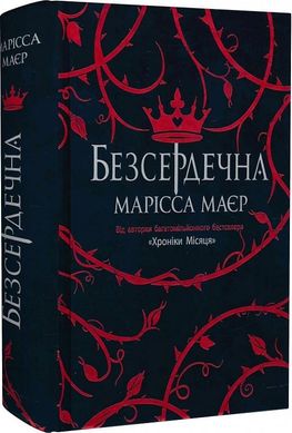 Young Adult.Фентезі : Безсердечна (у), Марісса Маєр