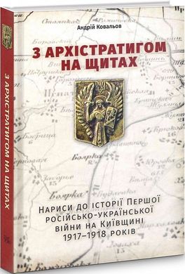 З Архистратигом на щитах, Андрій Ковальов