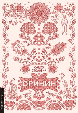 Оринин. Роман про стелепного чоловіка, Сашко Столовий