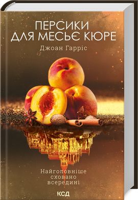 Персики для месье кюре (кн. 3)