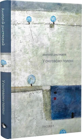 У сніговому полоні, Анатолій Дністровий