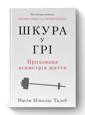 Шкура у грі. Прихова асиметрія життя