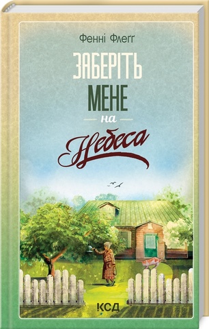 Заберіть мене на небеса. Книга 3, Фенні Флеґґ